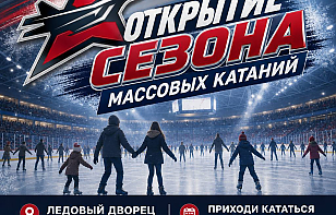 Сеансы массового катания возвращаются!