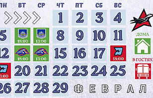 Календарь игр на ФЕВРАЛЬ