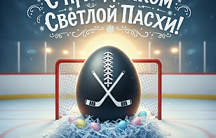 С праздником Светлой Пасхи! 