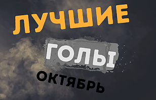 Лучшие голы октября: проход Казьянина, выстрелы Ковалевича, очередная шайба Богослава