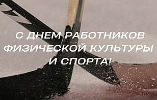 С Днем работников физической культуры и спорта!