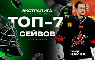 Тихон Чайка возглавил хит-парад лучших спасений девятой недели в Betera-Экстралиге!
