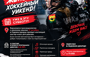 Всемирный женский хоккейный уикенд!
